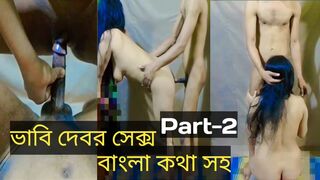 Desi bhabi and devar sex part 2